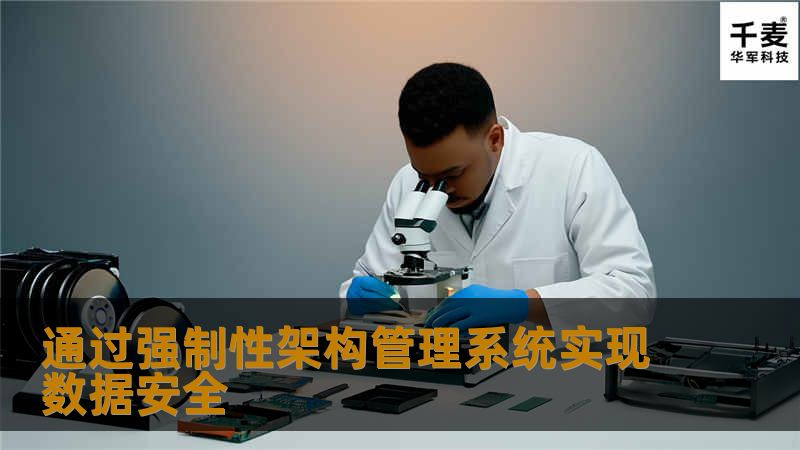 通过强制性架构管理系统实现数据安全 通过强制性架构管理系统实现数据安全