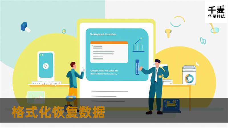 格式化恢复数据