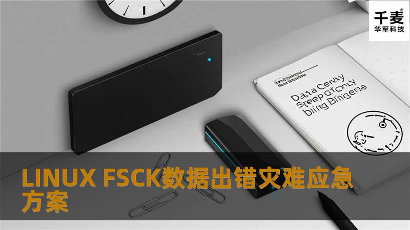 LINUX FSCK数据出错灾难应急方案 LINUX FSCK数据出错灾难应急方案