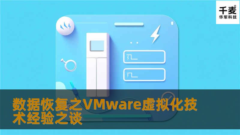 数据恢复之VMware虚拟化技术经验之谈 数据恢复之VMware虚拟化技术经验之谈