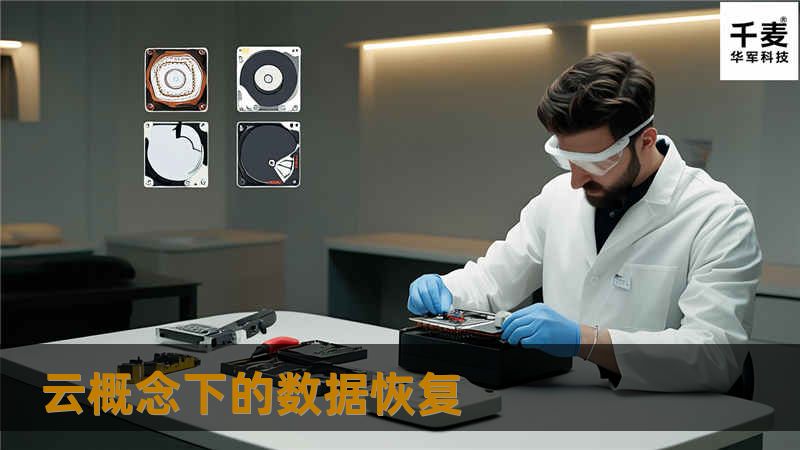 云概念下的数据恢复 云概念下的数据恢复