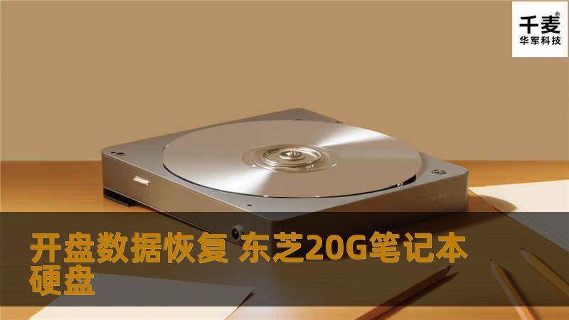 开盘数据恢复 东芝20G笔记本硬盘