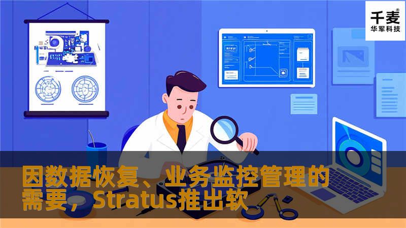 因数据恢复、业务监控管理的需要,Stratus推出软 因数据恢复、业务监控管理的需要,Stratus推出软