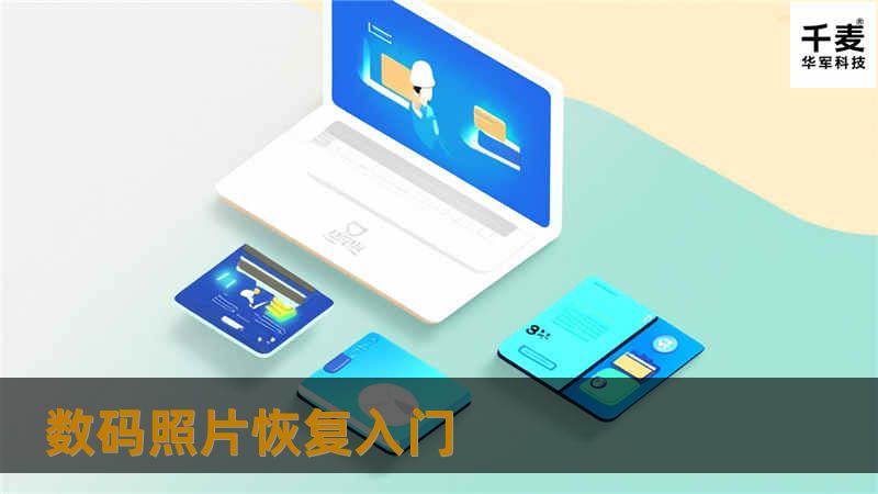 数码照片恢复入门 数码照片恢复入门