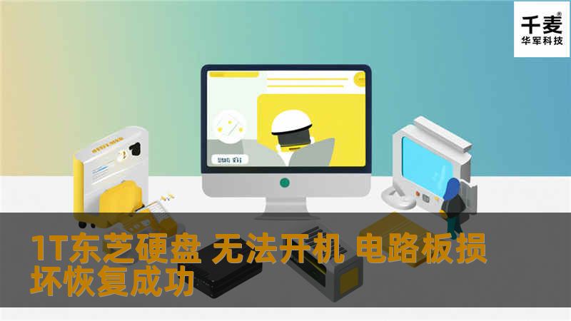 1T东芝硬盘 无法开机 电路板损坏恢复成功