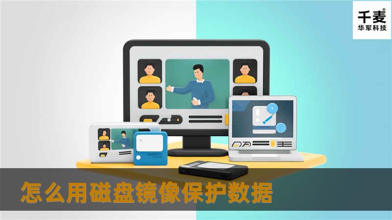怎么用磁盘镜像保护数据 怎么用磁盘镜像保护数据