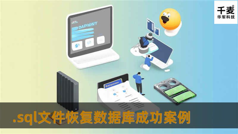 .sql文件恢复数据库成功案例