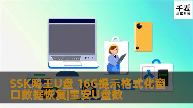 SSK飚王U盘 16G提示格式化窗口数据恢复|宝安U盘数