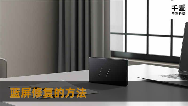 蓝屏修复的方法 蓝屏修复的方法