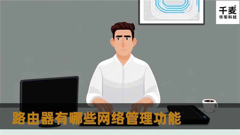 路由器有哪些网络管理功能 路由器有哪些网络管理功能