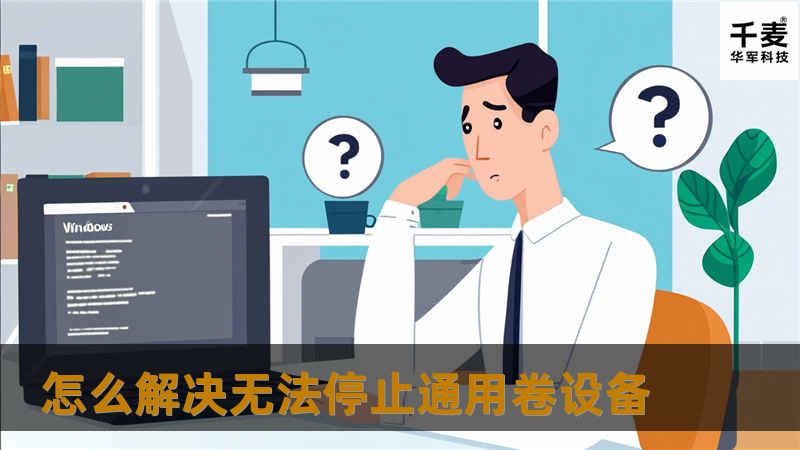 怎么解决无法停止通用卷设备 怎么解决无法停止通用卷设备