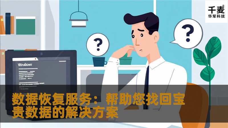 数据恢复服务:帮助您找回宝贵数据的解决方案 数据恢复服务:帮助您找回宝贵数据的解决方案
