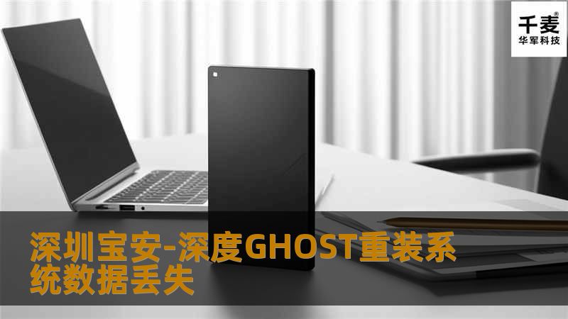 深圳宝安-深度GHOST重装系统数据丢失