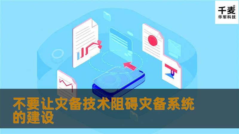 不要让灾备技术阻碍灾备系统的建设 不要让灾备技术阻碍灾备系统的建设