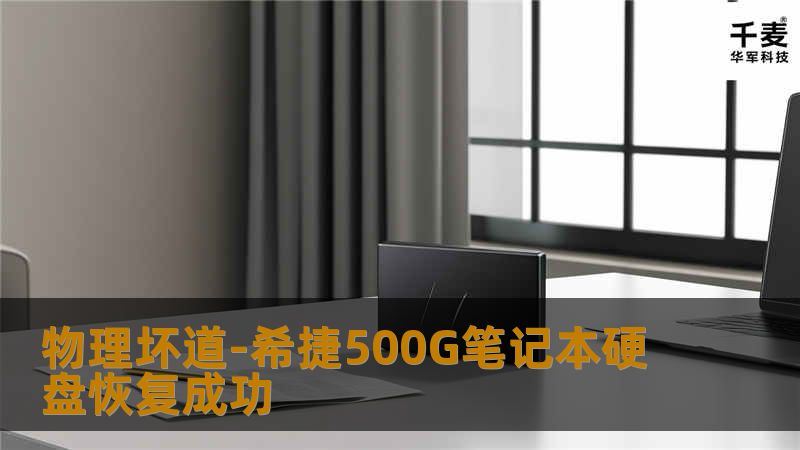 物理坏道-希捷500G笔记本硬盘恢复成功