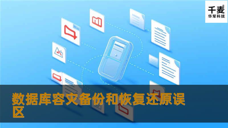 数据库容灾备份和恢复还原误区 数据库容灾备份和恢复还原误区