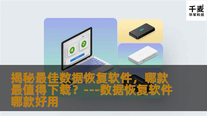 揭秘最佳数据恢复软件,哪款最值得下载?---数据恢复软件哪款好用 揭秘最佳数据恢复软件,哪款最值得下载?---数据恢复软件哪款好用