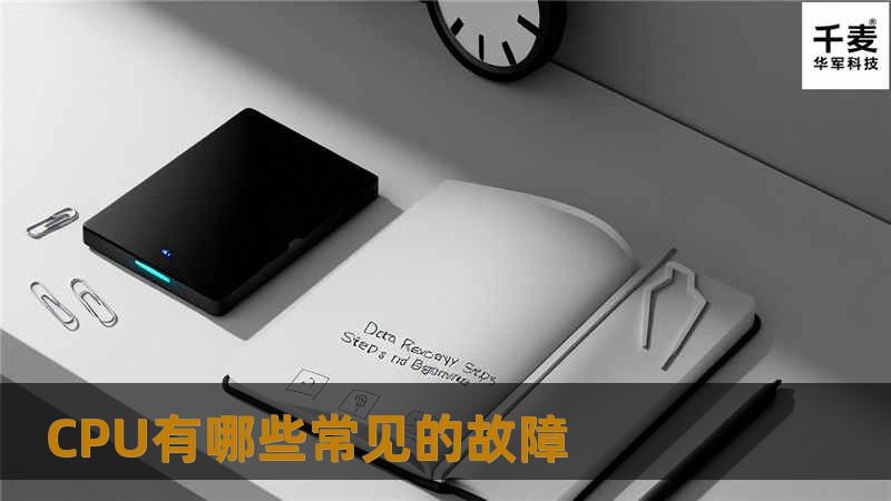 CPU有哪些常见的故障 CPU有哪些常见的故障