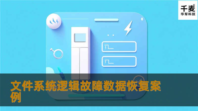 文件系统逻辑故障数据恢复案例