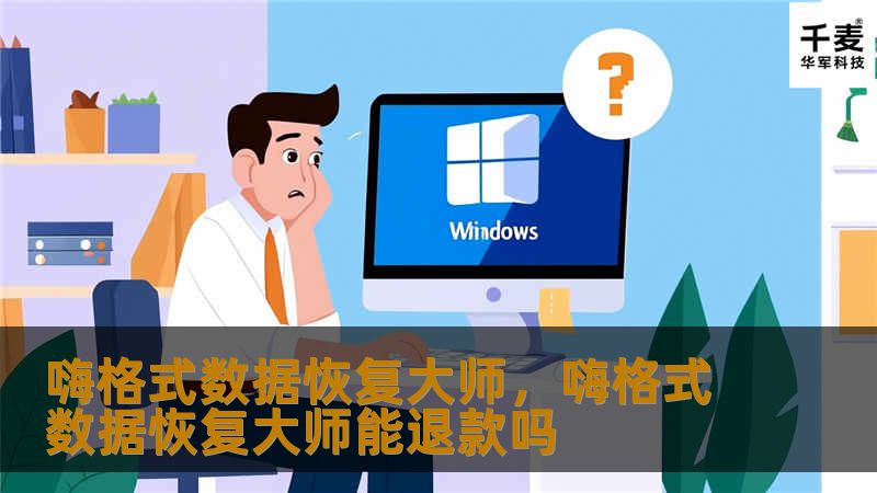 嗨格式数据恢复大师,嗨格式数据恢复大师能退款吗 嗨格式数据恢复大师,嗨格式数据恢复大师能退款吗