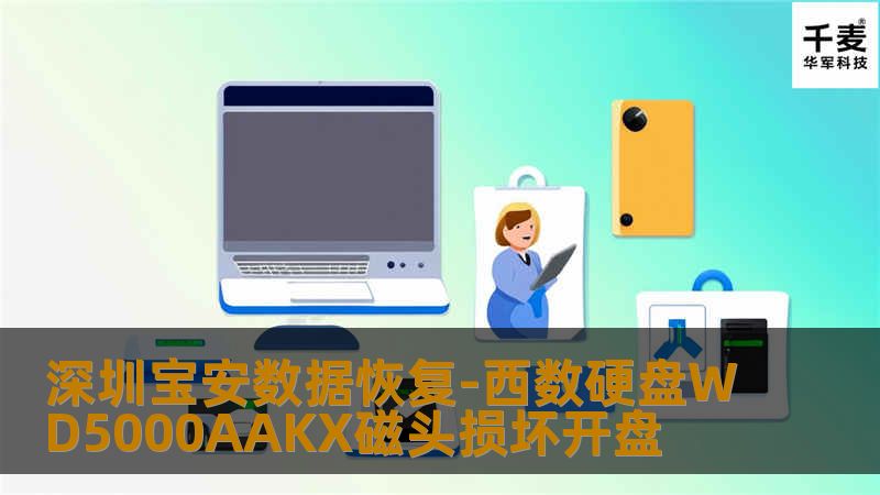 深圳宝安数据恢复-西数硬盘WD5000AAKX磁头损坏开盘