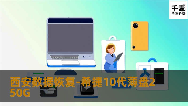 西安数据恢复-希捷10代薄盘250G