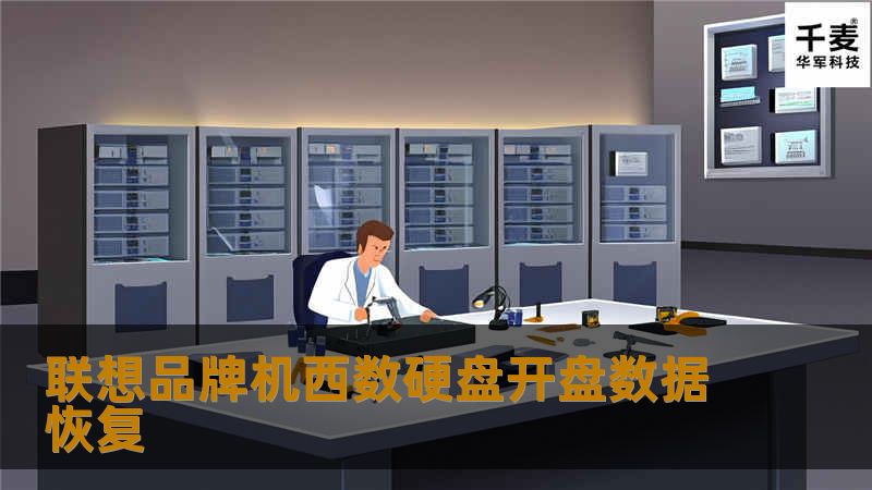 联想品牌机西数硬盘开盘数据恢复
