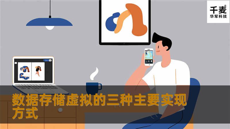 数据存储虚拟的三种主要实现方式 数据存储虚拟的三种主要实现方式
