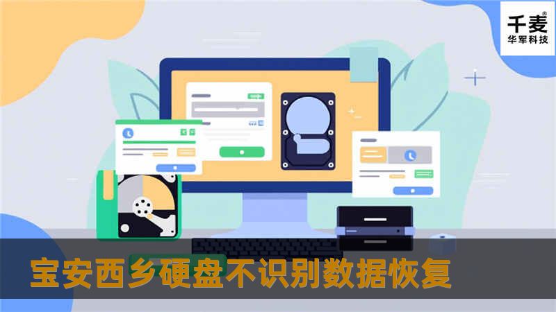 宝安西乡硬盘不识别数据恢复