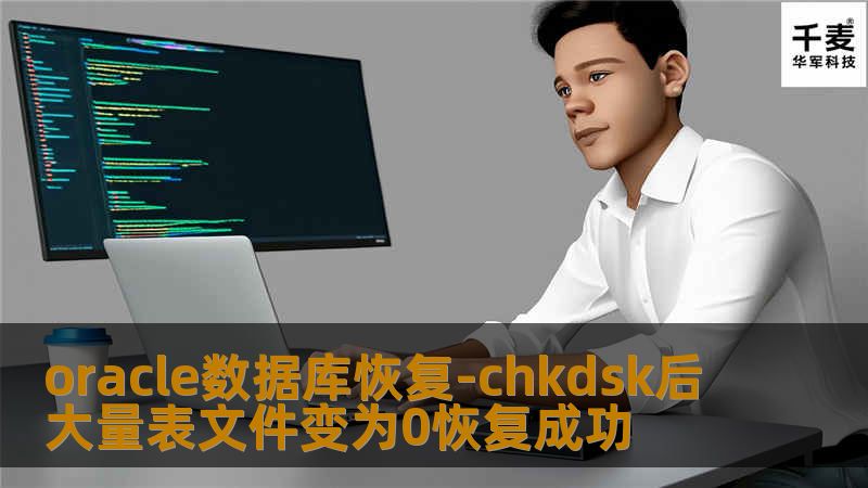 oracle数据库恢复-chkdsk后大量表文件变为0恢复成功