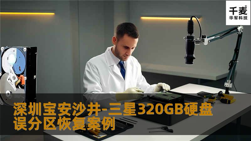 深圳宝安沙井-三星320GB硬盘误分区恢复案例