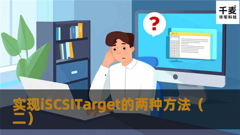 实现iSCSITarget的两种方法(二) 实现iSCSITarget的两种方法(二)