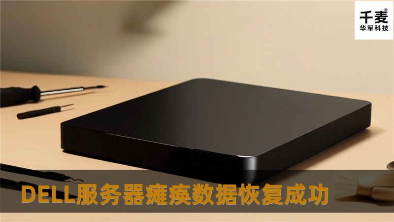 DELL服务器瘫痪数据恢复成功