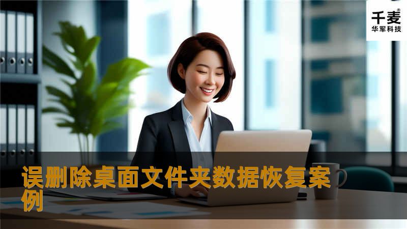 误删除桌面文件夹数据恢复案例