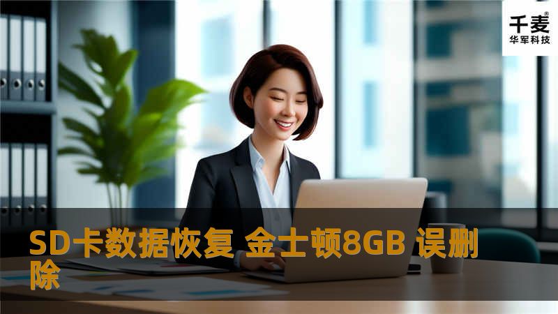 SD卡数据恢复 金士顿8GB 误删除
