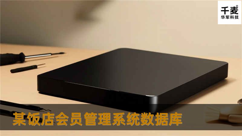 某饭店会员管理系统数据库