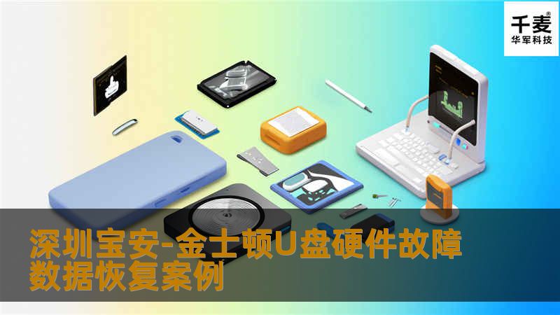 深圳宝安-金士顿U盘硬件故障数据恢复案例