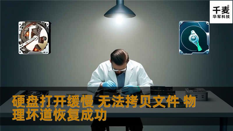 硬盘打开缓慢 无法拷贝文件 物理坏道恢复成功