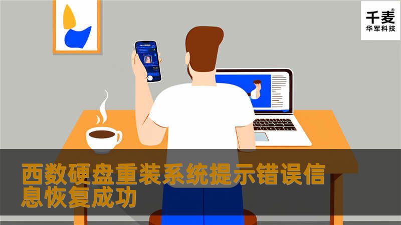 西数硬盘重装系统提示错误信息恢复成功