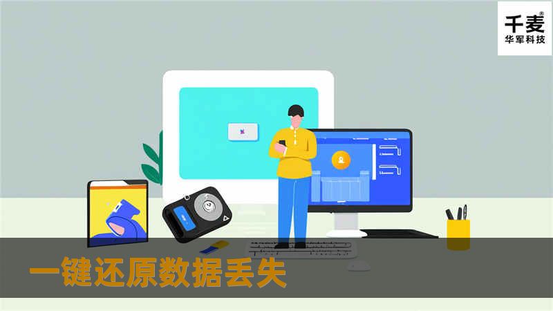 一键还原数据丢失