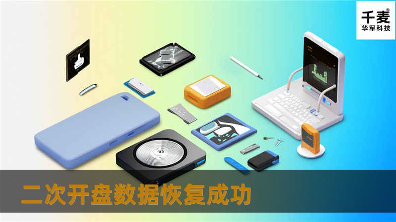 二次开盘数据恢复成功