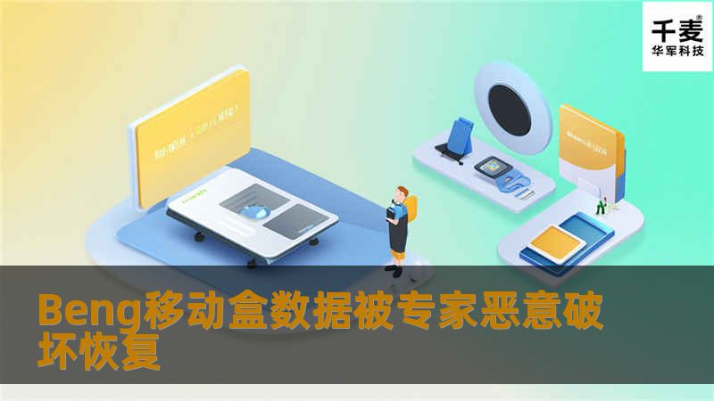 Beng移动盒数据被专家恶意破坏恢复