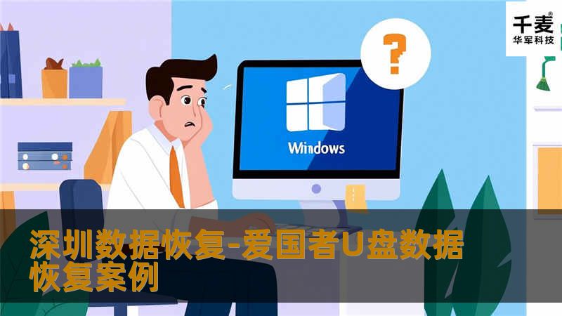 深圳数据恢复-爱国者U盘数据恢复案例