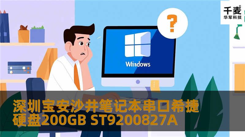 深圳宝安沙井笔记本串口希捷硬盘200GB ST9200827A