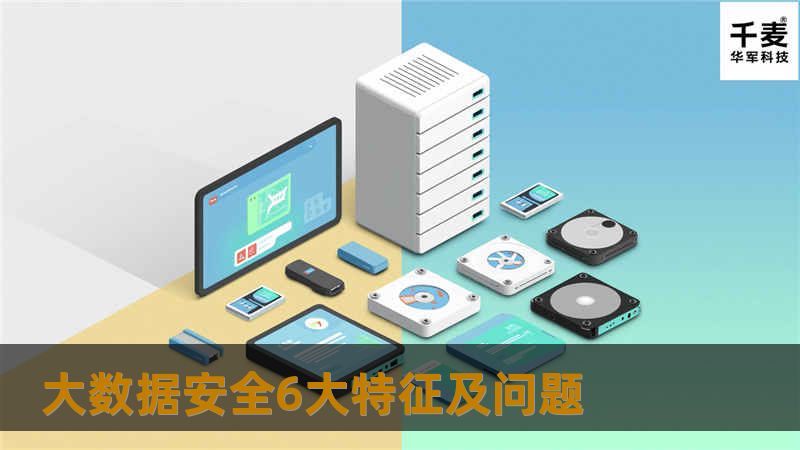 大数据安全6大特征及问题 大数据安全6大特征及问题