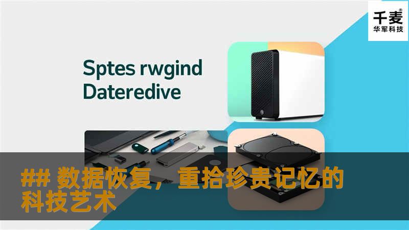 ## 数据恢复,重拾珍贵记忆的科技艺术 ## 数据恢复,重拾珍贵记忆的科技艺术