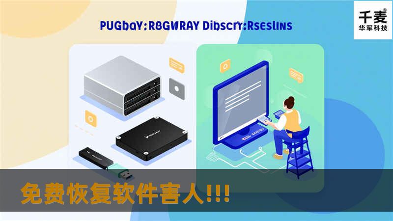 免费恢复软件害人!!!