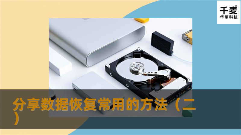 分享数据恢复常用的方法(二) 分享数据恢复常用的方法(二)