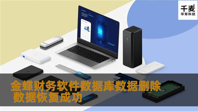金蝶财务软件数据库数据删除 数据恢复成功