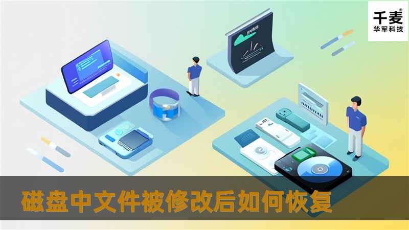 磁盘中文件被修改后如何恢复 磁盘中文件被修改后如何恢复